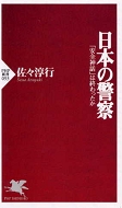 b-nihonnokeisatsu.jpg