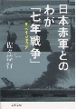 日本赤軍とのわが七年戦争